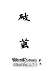 破茧姐弟全文免费阅读
