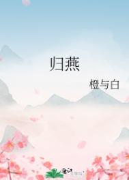 归燕楼